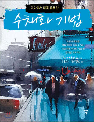 야외에서 더욱 유용한 수채화 기법