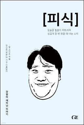 피식