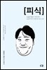 피식