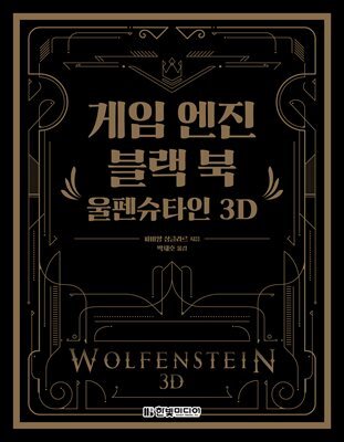 게임 엔진 블랙 북 : 울펜슈타인 3D