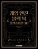 게임 엔진 블랙 북 : 울펜슈타인 3D
