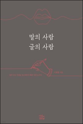 말의 사람 글의 사람
