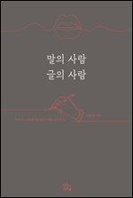 말의 사람 글의 사람