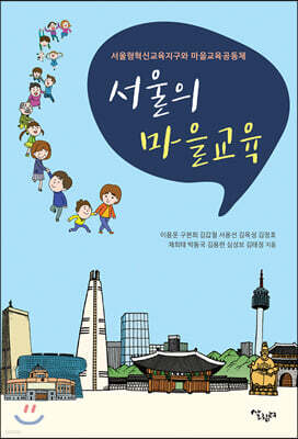 서울의 마을교육