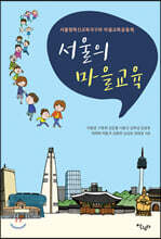 서울의 마을교육