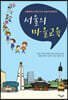 서울의 마을교육
