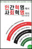 인간혁명에서 사회혁명까지