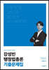 2021 강성빈 행정법총론 기출문제집