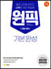 고등 국어 원픽 기본완성 (2023년용)