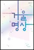 거울명상