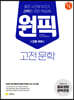 고등 국어 원픽 고전 문학 (2023년용)