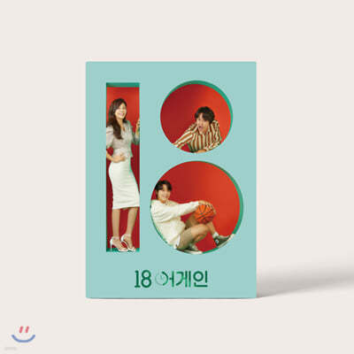 18 어게인  (JTBC 월화 드라마) OST