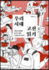 우리 시대 고전 읽기