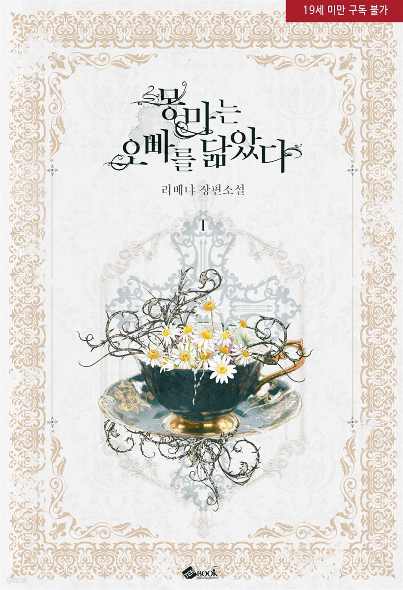 [세트] 몽마는 오빠를 닮았다 (외전포함) (총4권/완결)