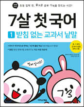 7살 첫 국어 1 받침 없는 교과서 낱말