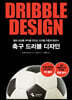 축구 드리블 디자인