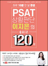 PSAT 상황판단 이지은의 QUIZ 120제