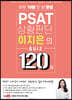 PSAT 상황판단 이지은의 QUIZ 120제