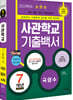 2022 사관학교 기출백서 7개년 총정리 (2021년)