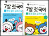 7살 첫 국어 세트
