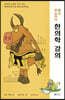 황금 원숭이의 한의학 강의