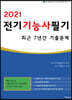 2021 전기기능사 필기 최근 7년간 기출문제