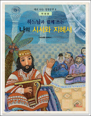 하느님과 함께 쓰는 나의 시서와 지혜서 (학생용)