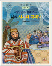 하느님과 함께 쓰는 나의 시서와 지혜서 (학생용)