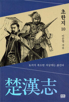 이문열 초한지 10 (개정판)