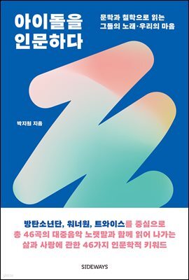 아이돌을 인문하다 <워너원>편