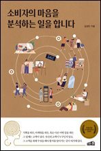 소비자의 마음을 분석하는 일을 합니다
