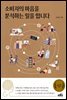 소비자의 마음을 분석하는 일을 합니다