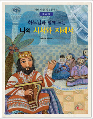 하느님과 함께 쓰는 나의 시서와 지혜서 (교사용)