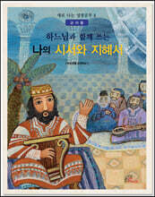 하느님과 함께 쓰는 나의 시서와 지혜서 (교사용)