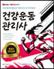 2021 건강운동관리사 국민체육진흥공단 체육지도자 자격검정