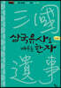 삼국유사로 배우는 한자