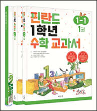 핀란드 1학년 수학 교과서 1-1