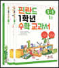 핀란드 1학년 수학 교과서 1-1