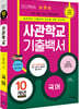 2022 사관학교 기출백서 국어 10개년 총정리 (2021년)
