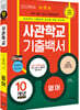 2022 사관학교 기출백서 영어 10개년 총정리 (2021년)