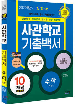 2022 사관학교 기출백서 수학(가형) 10개년 총정리 (2021년)