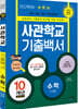 2022 사관학교 기출백서 수학(가형) 10개년 총정리 (2021년)