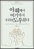 야훼께서 여기까지 우리를 도우셨다