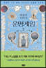 운명게임 2