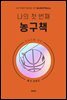 나의 첫 번째 농구책