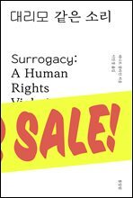 대리모 같은 소리