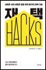 재택 HACKS