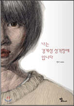 나는 경계성 성격장애입니다