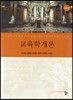 교육학개론 (2판)