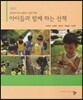 아이들과 함께 하는 산책 (2판)